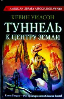 Книга Уилсон К. Туннель к центру земли, 11-12321, Баград.рф